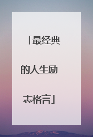 最经典的人生励志格言