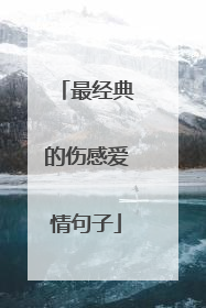最经典的伤感爱情句子