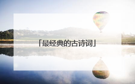 最经典的古诗词