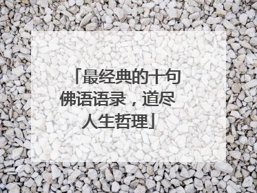 最经典的十句佛语语录,道尽人生哲理