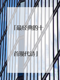 最经典的十首现代诗
