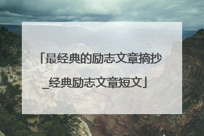 最经典的励志文章摘抄_经典励志文章短文