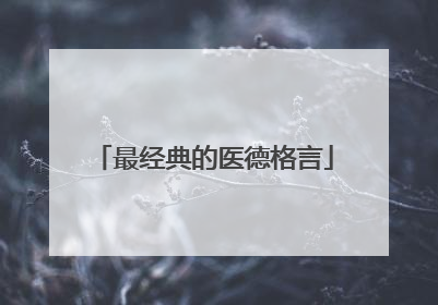最经典的医德格言