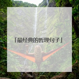 最经典的哲理句子