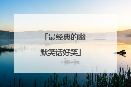 最经典的幽默笑话好笑