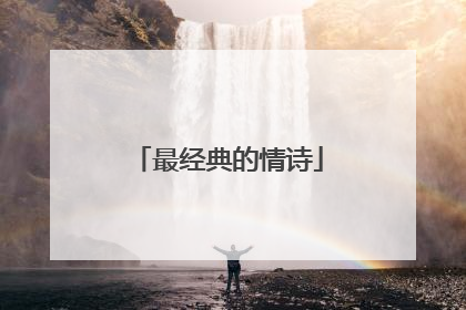 最经典的情诗