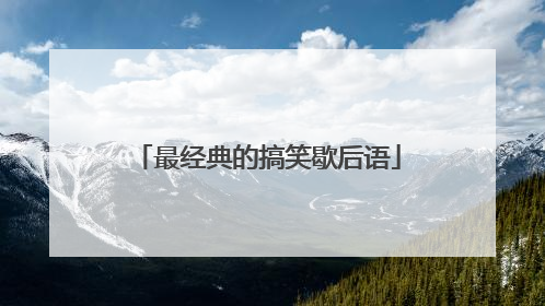 最经典的搞笑歇后语