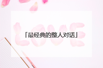 最经典的整人对话