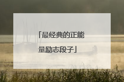 最经典的正能量励志段子