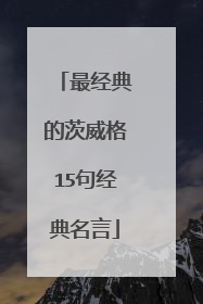 最经典的茨威格15句经典名言
