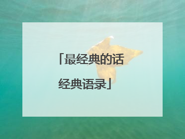 最经典的话经典语录