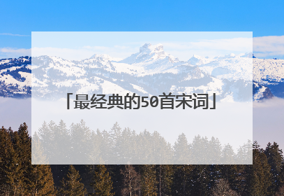 最经典的50首宋词