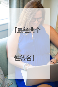 最经典个性签名