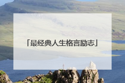 最经典人生格言励志