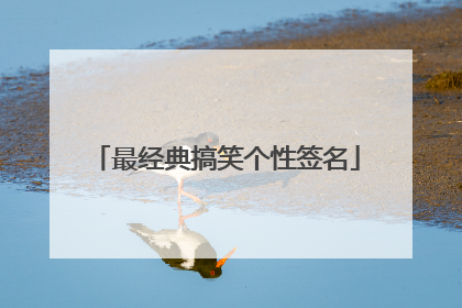 最经典搞笑个性签名