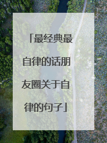 最经典最自律的话朋友圈关于自律的句子