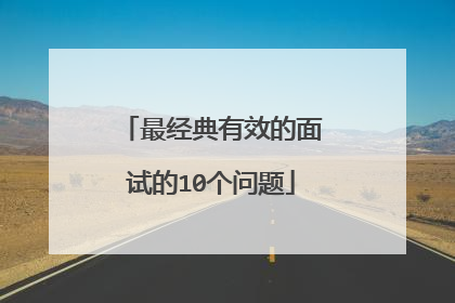 最经典有效的面试的10个问题