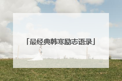 最经典韩寒励志语录