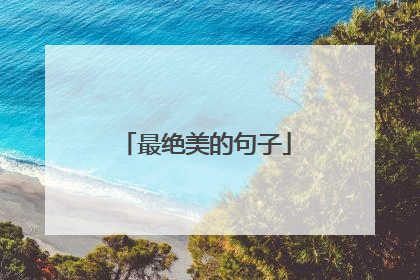 最绝美的句子
