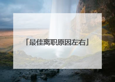 最佳离职原因左右