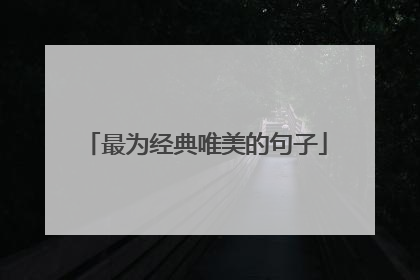 最为经典唯美的句子
