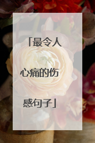 最令人心痛的伤感句子