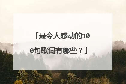 最令人感动的100句歌词有哪些？