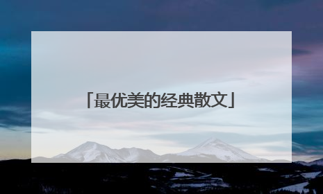 最优美的经典散文