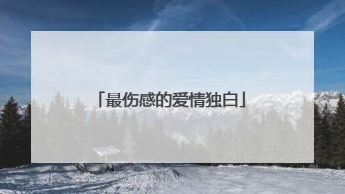 最伤感的爱情独白