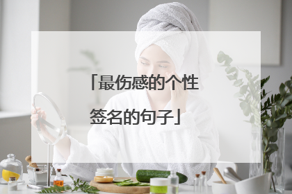 最伤感的个性签名的句子