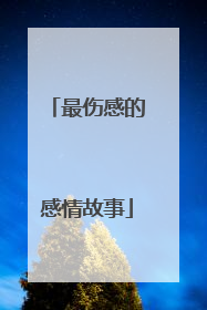 最伤感的感情故事