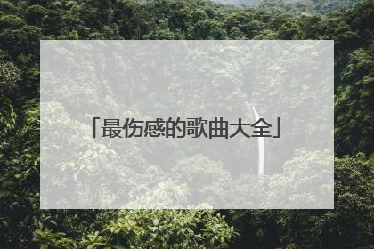 最伤感的歌曲大全