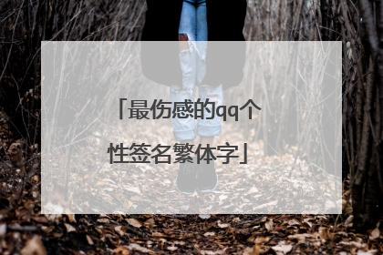 最伤感的qq个性签名繁体字