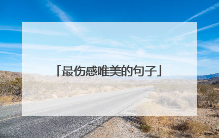 最伤感唯美的句子