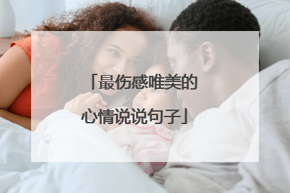 最伤感唯美的心情说说句子
