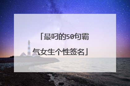 最叼的50句霸气女生个性签名