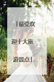 最受欢迎十大旅游景点