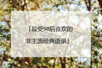 最受90后喜欢的非主流经典语录