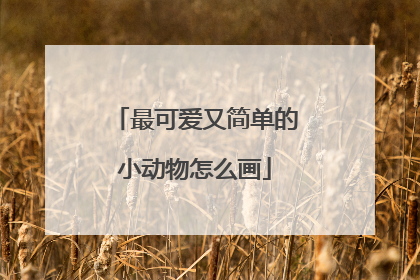 最可爱又简单的小动物怎么画