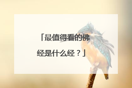 最值得看的佛经是什么经？