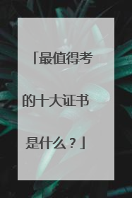 最值得考的十大证书是什么？