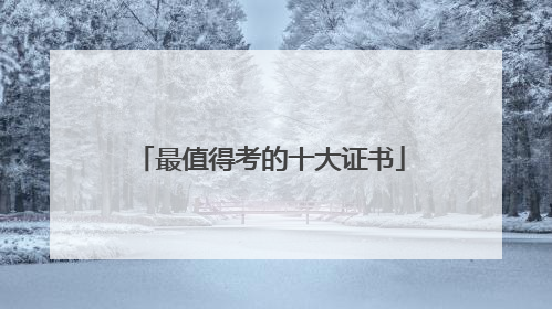最值得考的十大证书