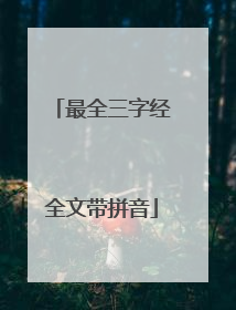 最全三字经全文带拼音