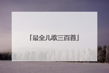 最全儿歌三百首