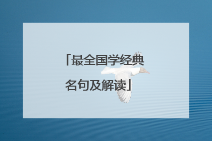 最全国学经典名句及解读