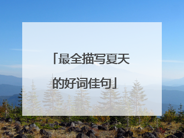 最全描写夏天的好词佳句