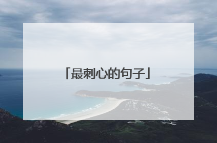 最刺心的句子