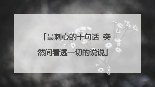 最刺心的十句话 突然间看透一切的说说