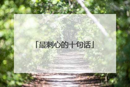 最刺心的十句话