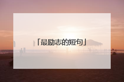 最励志的短句